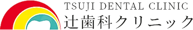 辻歯科クリニック