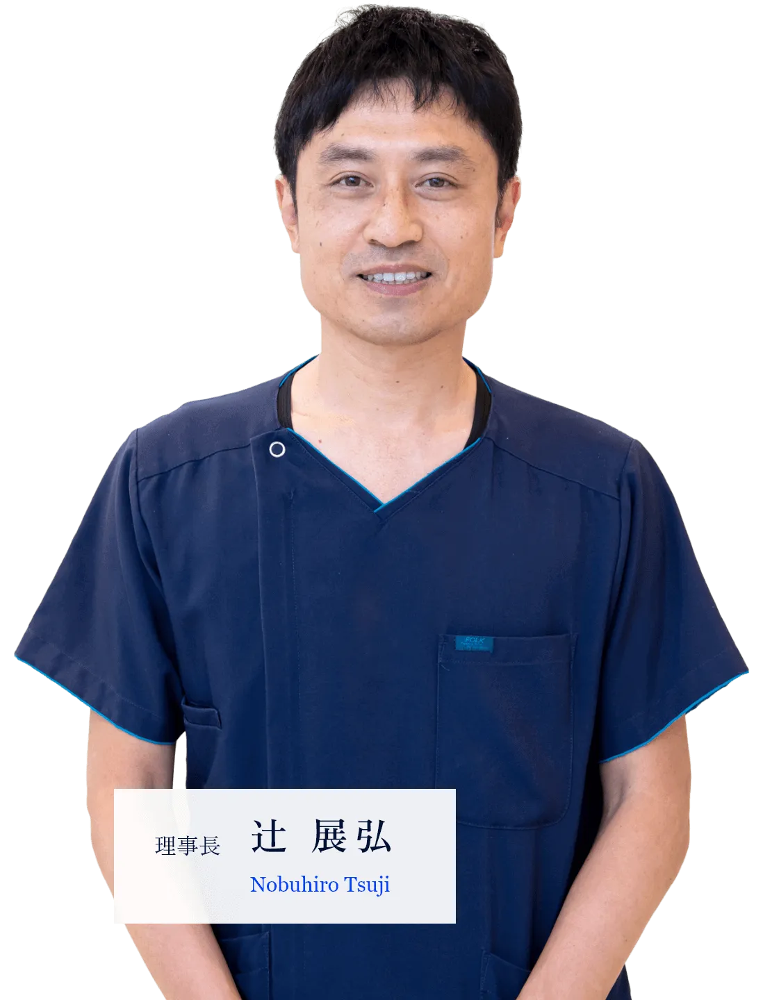 理事長　辻 展弘