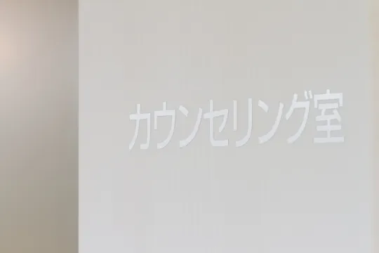カウンセリング