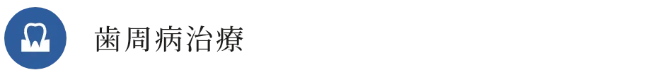 歯周病治療