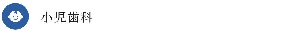 小児歯科