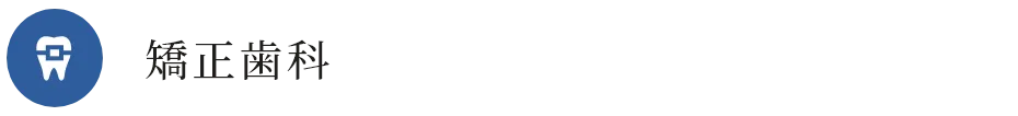 矯正歯科