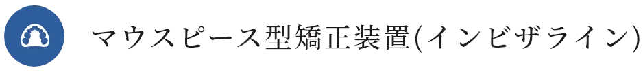 マウスピース型矯正装置(インビザライン)