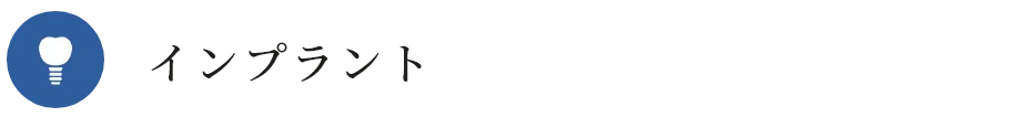 インプラント