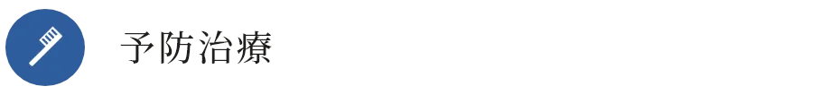 予防治療