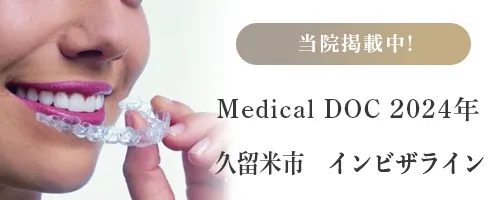 久留米市インビザライン
