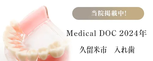 久留米市　入れ歯