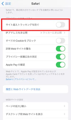 2「サイトを越えトラッキングを防ぐ」をOFFにすると完了