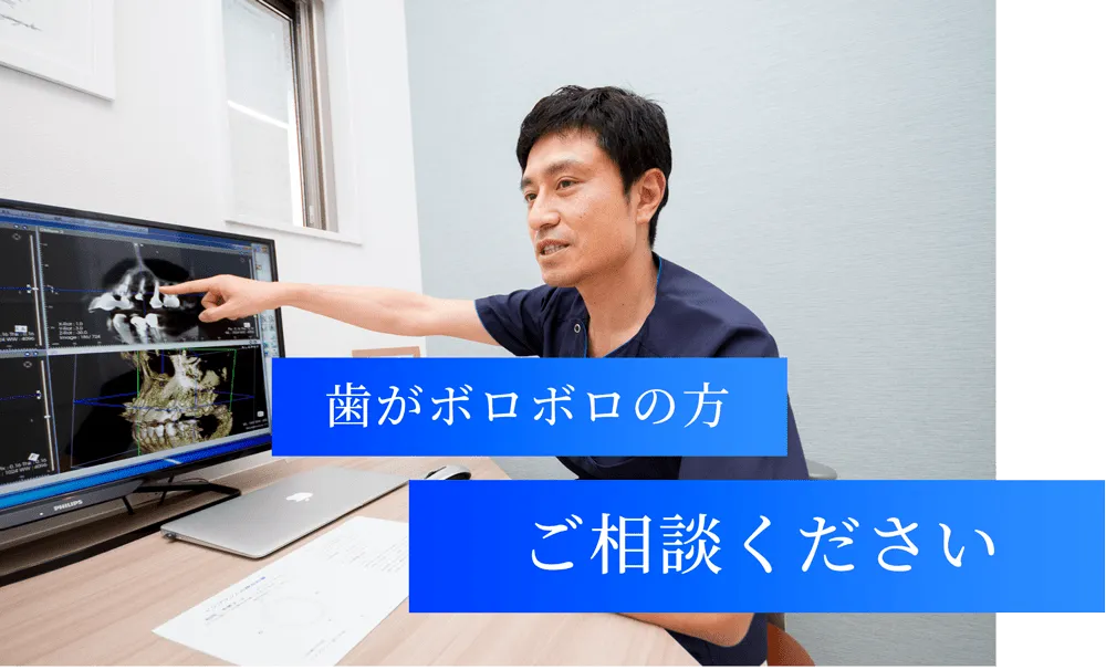 歯がボロボロの方ご相談ください