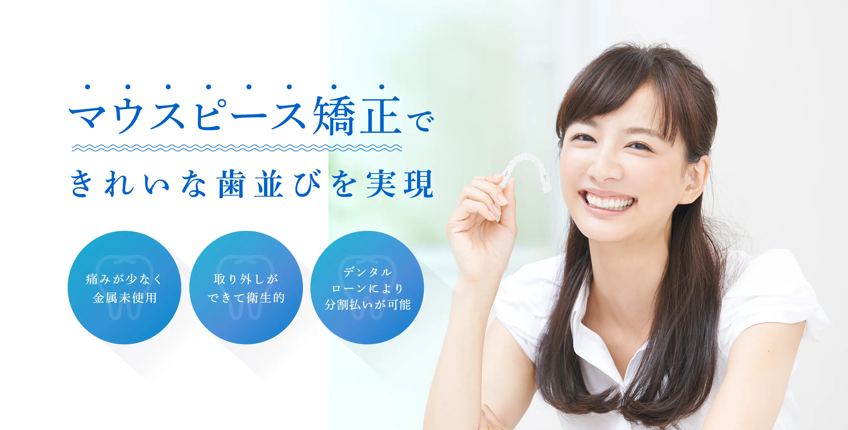 マウスピース矯正できれいな歯並びを実現
