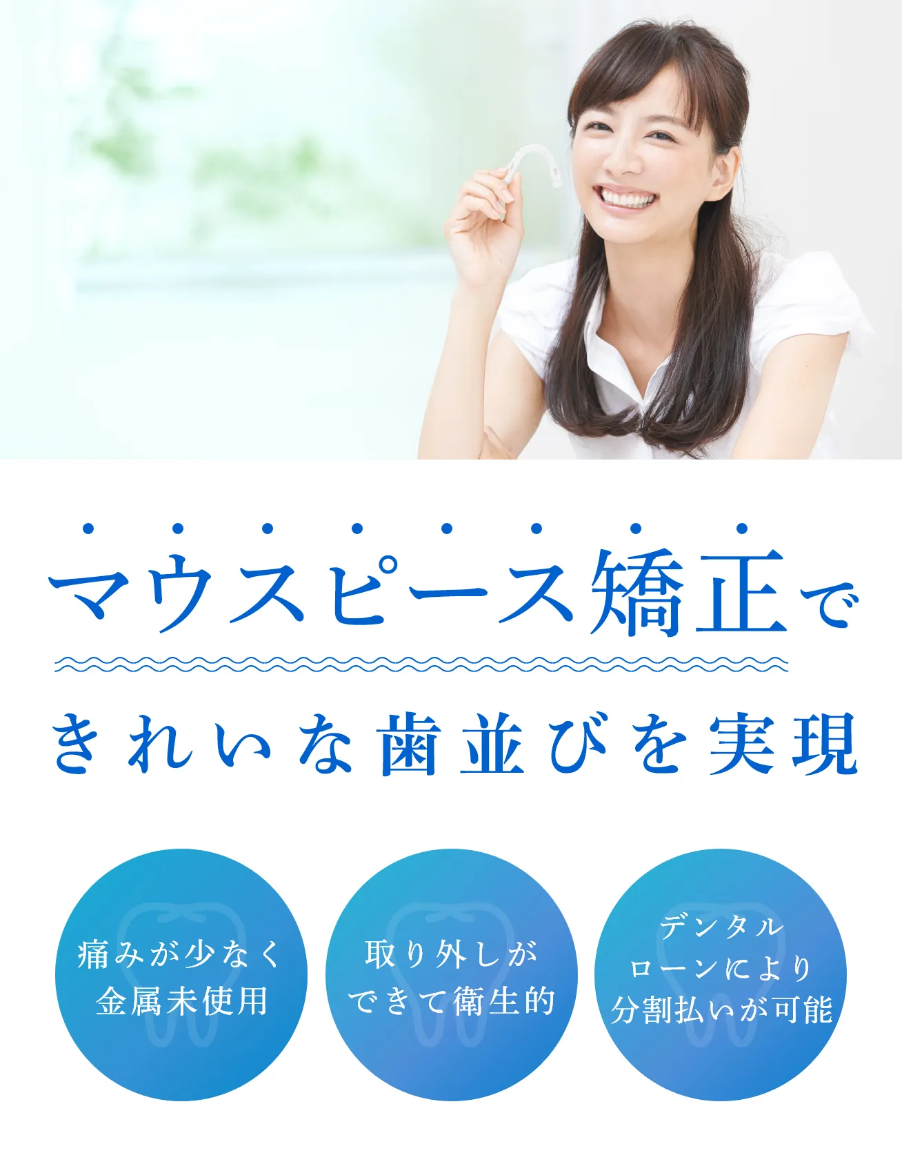 マウスピース矯正できれいな歯並びを実現