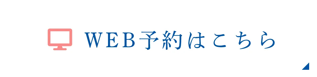 WEB予約はこちら