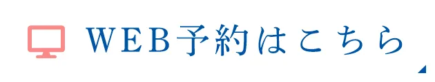 WEB予約はこちら