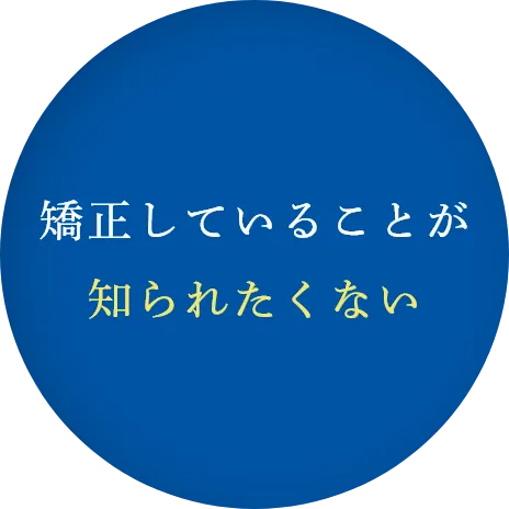 矯正していることが知られたくない
