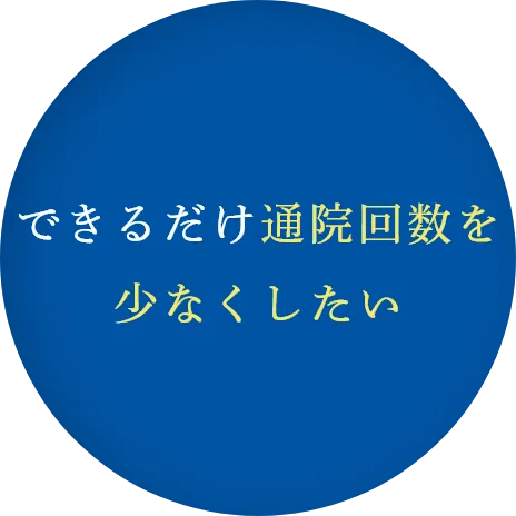 できるだけ通院回数を少なくしたい