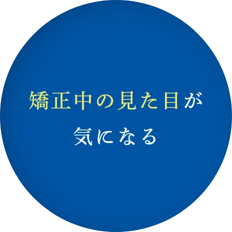 矯正中の見た目が気になる
