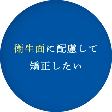 衛生面に配慮して矯正したい