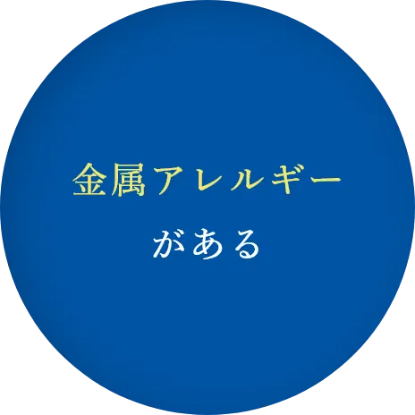 金属アレルギーがある