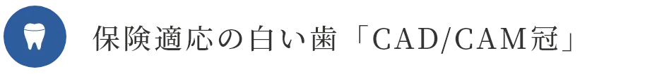 保険適応の白い歯「CAD/CAM冠」